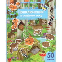 Книжка А4 с наклейками (Айрис) Приключения в зеленом лесу 50 наклеек арт.30236