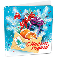 Открытка-мини "С Новым годом" арт.8Б-2941