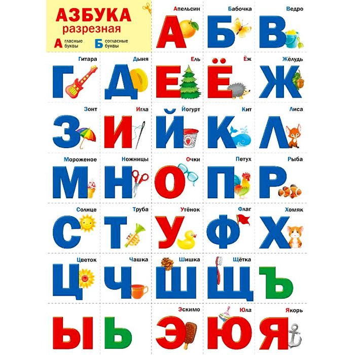 Плакат А2 Разрезная Азбука арт.070.973