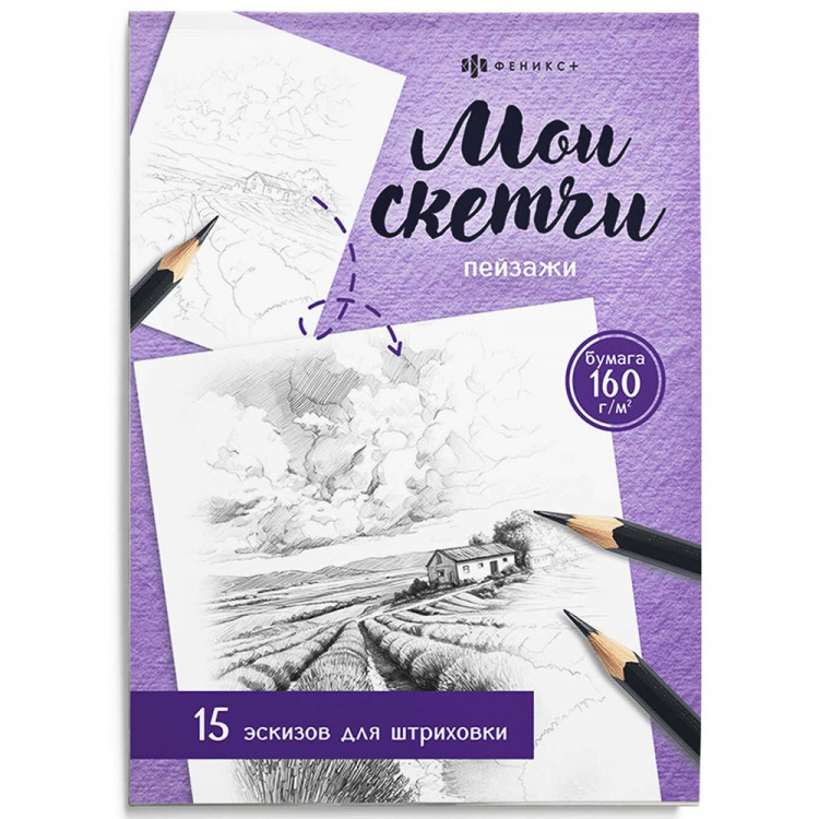 Раскраска А5 Мои скетчи Пейзажи Феникс арт.74044