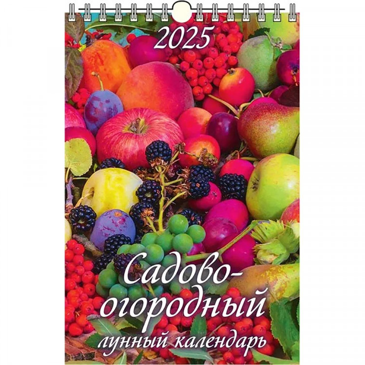 Календарь настенный на ригеле 2025г 320*480мм "Садово-огородный лунный календарь" Атберг арт.УТ-202634