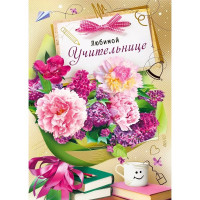 Открытка А4 "Любимой учительнице" арт.042405