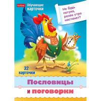 Карточки обучающие (Hatber) Учимся и играем! Пословицы и поговорки 32 карточки арт.Ир5_31328