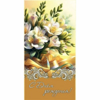 Конверт для денег С Днем Рождения арт.5КХ-00310