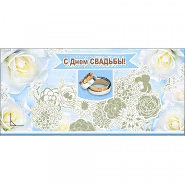 Открытка-конверт "С Днём Свадьбы!" арт.90-687