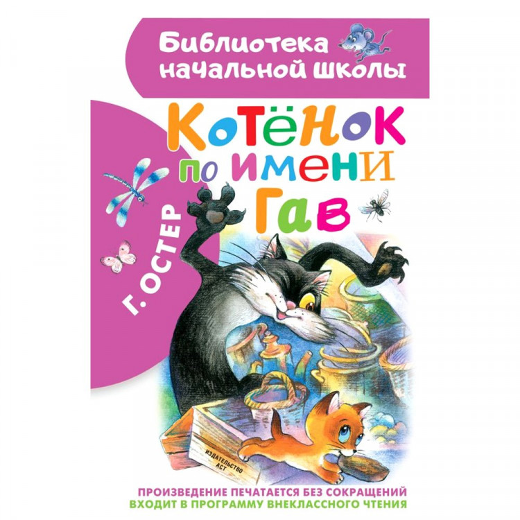 Книжка твердая обложка А5 (АСТ) Библиотека начальной школы Котенок по имени Гав Остер Г.Б. арт.978-5-17-117224-4
