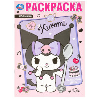 Раскраска А4 KUROMI Чудесный день (Умка) арт.978-5-506-09747-1