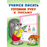 Раскраска А5 Пропись Учимся писать Готовим руку к письму (Фламинго) арт 26882/28930