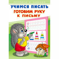 Раскраска А5 Пропись Учимся писать Готовим руку к письму Фламинго арт 26882/28930