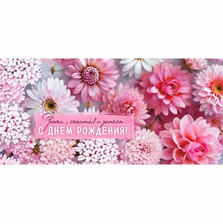 Конверт для денег С Днем Рождения! арт.90-2188