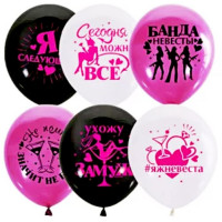 Шар воздушный 50шт/наб. 30см "Для девичника" арт.6058500