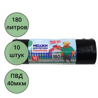 Пакеты для мусора 180л 10 штук в рулоне черные 40 мкм ПВД черные