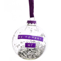 Шар стекло 08см (серия Пожелания) "Ну привет!" арт.89860