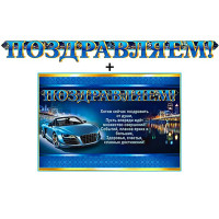 Гирлянда-растяжка+плакат "Поздравляем!" арт.700350Т