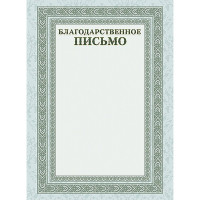 Бланк Благодарственное письмо А4 Hatber серебро арт.Б4_16705 (Ст.20)