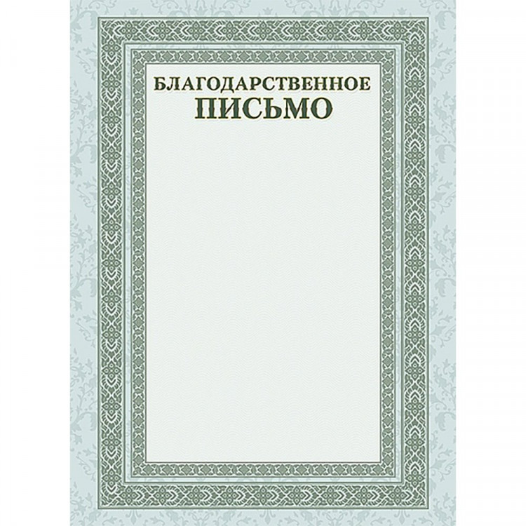 Бланк Благодарственное письмо А4 Hatber серебро арт.Б4_16705 (Ст.20)