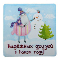 юМагнит СИМВОЛ ГОДА "Надежных друзей в Новом году" 8*8см арт.103726
