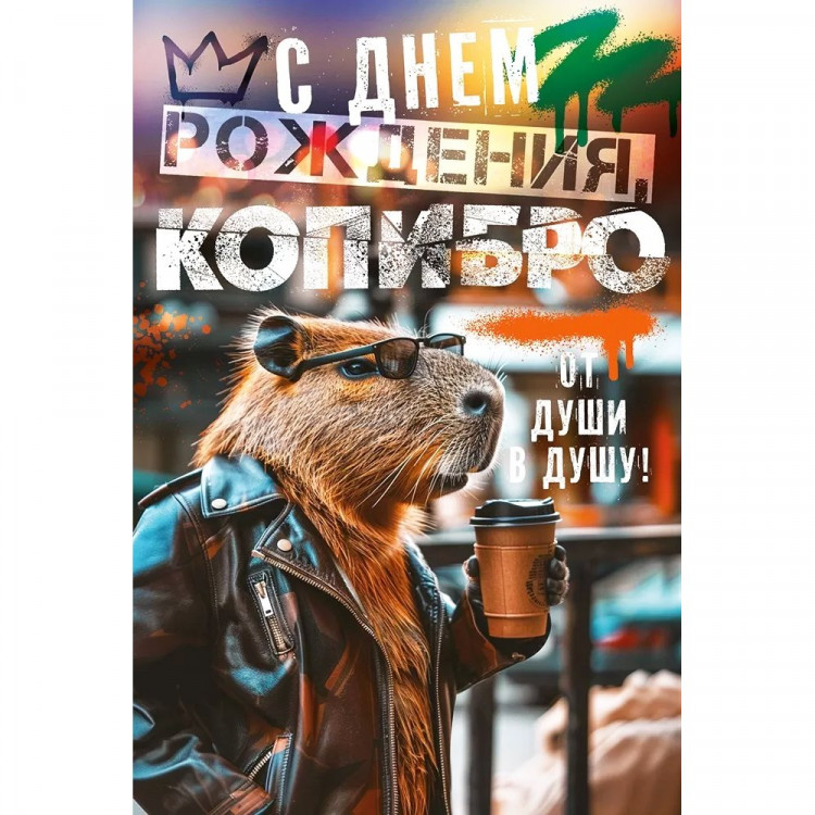 Открытка А5 "С Днем рождения, копибро" арт.52.977