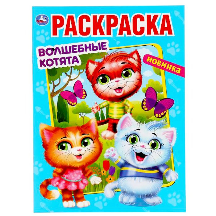 Раскраска А4 Первая раскраска Волшебные котята (Умка) арт 978-5-506-04764-3