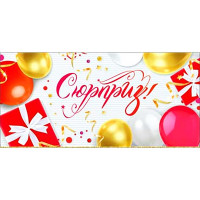 Открытка-конверт "Сюрприз! Шарик, подарки" арт.90-306-С