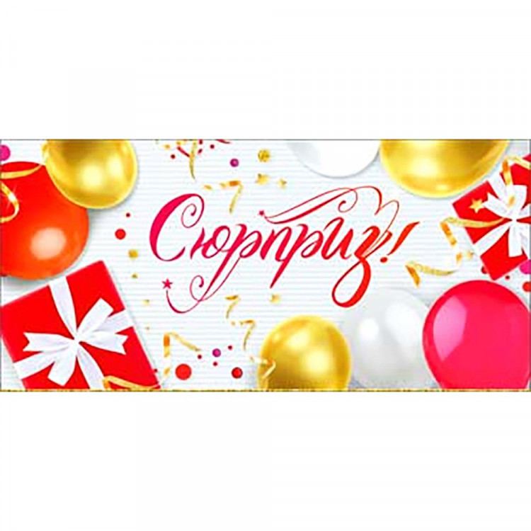 Открытка-конверт "Сюрприз! Шарик, подарки" арт.90-306-С