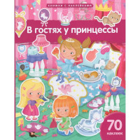 Книжка А4 с наклейками (Айрис) В гостях у принцессы 70 наклеек арт.30245