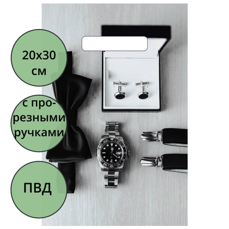 Пакет ПВД прорезная ручка 20*30 30мкм Для него