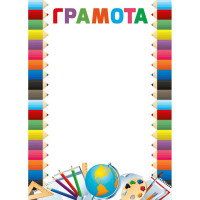 ВЫПУСКНОЙ Бланк "Грамота" А4 арт.044134