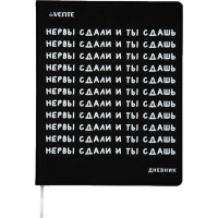 Дневник школьный гибкая обложка кожзам (deVENTE) Нервы сдали и ты сдашь универсальный блок шелкография арт.2022216