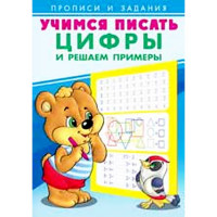 Раскраска А5 Пропись Учимся писать Цифры и решаем примеры (Фламинго) арт 27124/29869