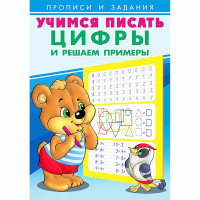 Раскраска А5 Пропись Учимся писать Цифры и решаем примеры Фламинго арт 27124/29869