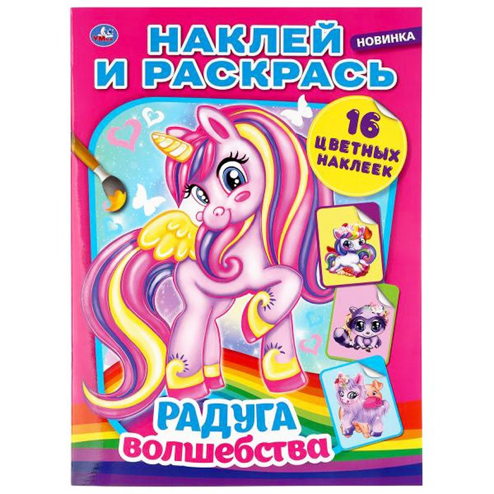 Раскраска А4 с наклейками Радуга волшебства (Умка) арт 978-5-506-04141-2