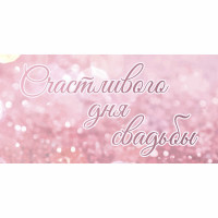 Конверт для денег Счастливого дня свадьбы! арт.KD0000396