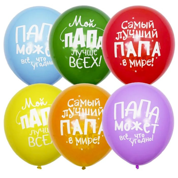Шар воздушный 25шт/наб. 30см "Лучшему папе" арт.6054762