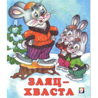 Книжка мягкая обложка А5 (Фламинго) Сказки Заяц-хваста арт.33941/34641