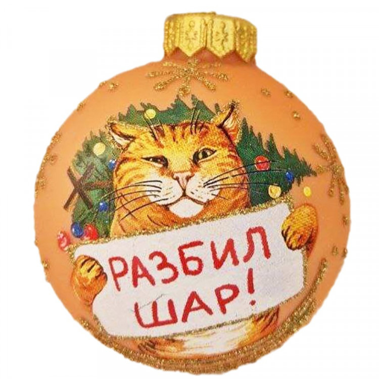 Шар стекло 08см "Разбил шар" п/у арт.КУ-80-244162