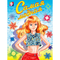 Раскраска А5 для девочек Самая модная (Фламинго) арт 11628/29777