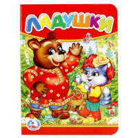 Книжка картонная А6 (Умка) Ладушки арт.978-5-506-01238-2