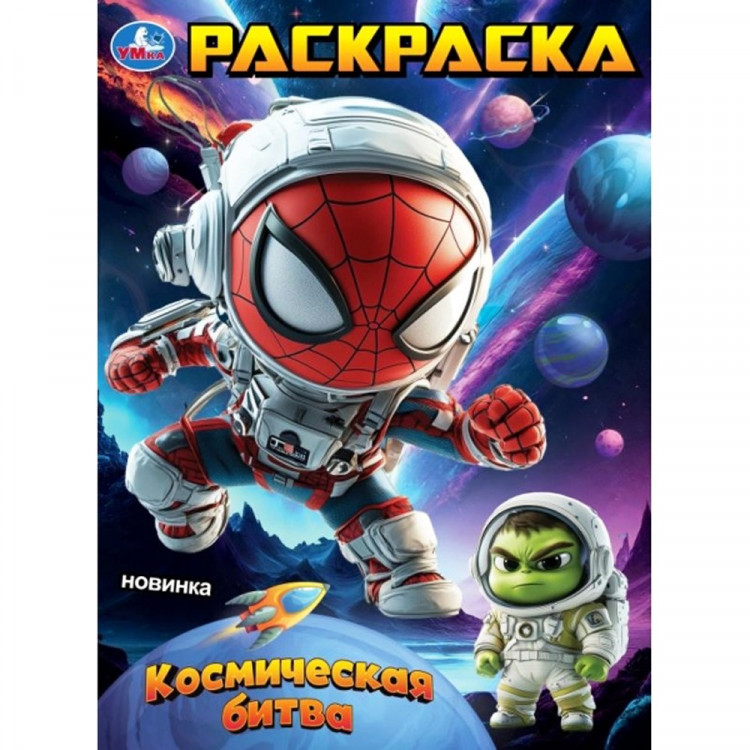 Раскраска А4 Космическая битва (Умка) арт.978-5-506-10756-9