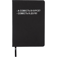 Записная книжка А5 твердая обложка кожзам 80 листов (deVENTE) А совесть в курсе? белая бум. 70 г/м² арт.2251575
