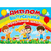 ВЫПУСКНОЙ Диплом "Об окончании начальной школы" арт.042.367