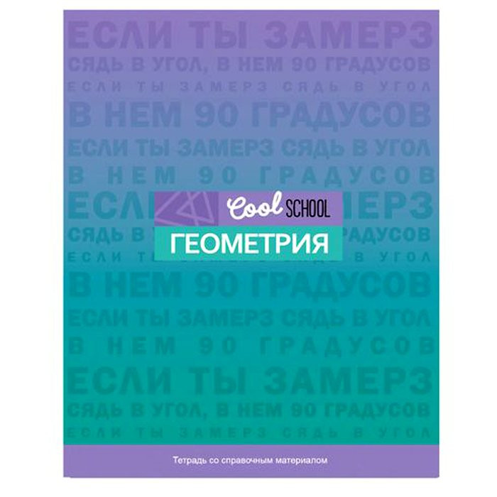 Тетрадь предметная 48 листов (BG) Cool School - Геометрия арт 8123