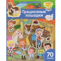 Книжка А4 с наклейками (Айрис) Грациозные лошадки 70 наклеек арт.30243