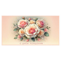 Конверт для денег С днем рождения арт.5КХ-00277