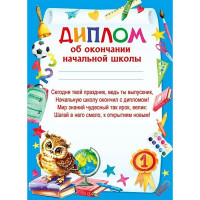 ВЫПУСКНОЙ Диплом "Об окончании начальной школы" А5 арт.044191