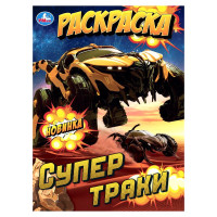 Раскраска А4 для мальчиков Супертраки Умка арт.978-5-506-10572-5