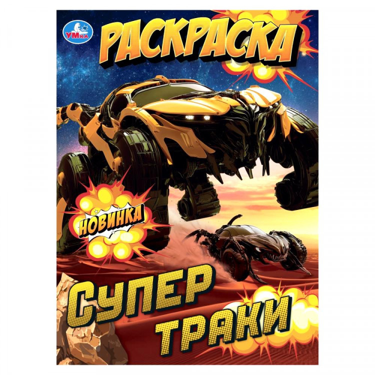 Раскраска А4 для мальчиков Супертраки Умка арт.978-5-506-10572-5