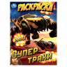 Раскраска А4 для мальчиков Супертраки Умка арт.978-5-506-10572-5
