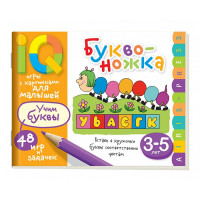 Книжка мягкая обложка А5 Умные игры с картинками Буквоножка (Айрис) арт.26797