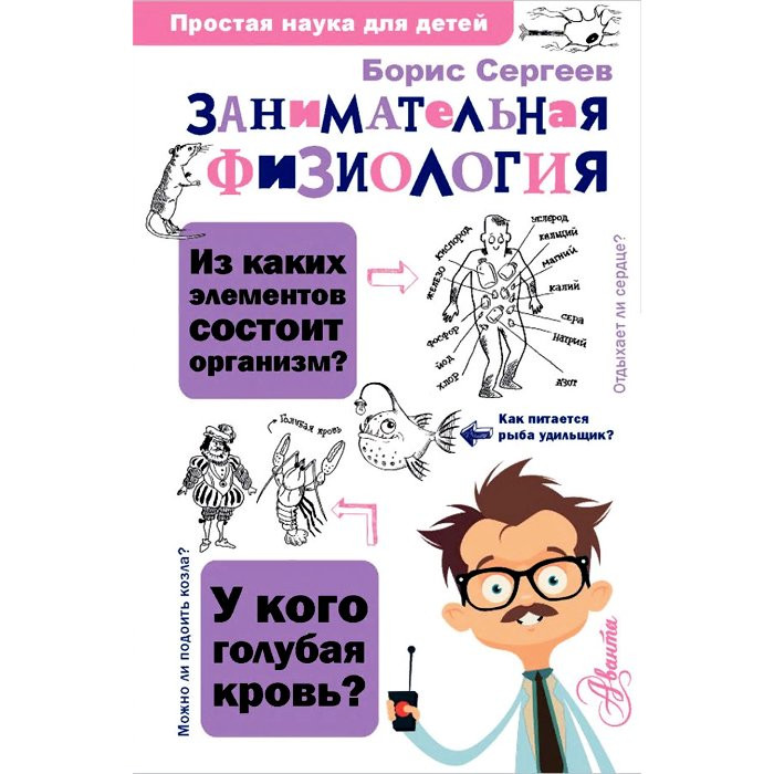 Книга А5 ПростаяНаукаДляДетей Занимательная физиология (Аванта) арт.978-5-17-145035-9
